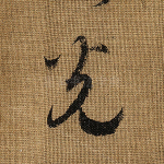 光
