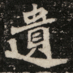 遗