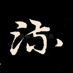 流