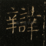 辩
