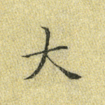 大