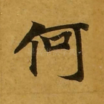 何