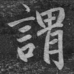谓