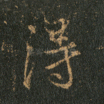 得