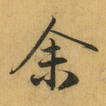 余