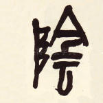 阴
