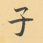 子