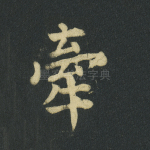 牵