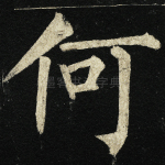 何