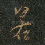 若