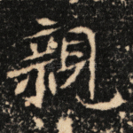 亲