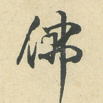 佛