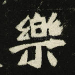 乐