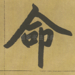 命