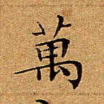 万
