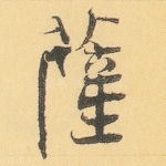 萨