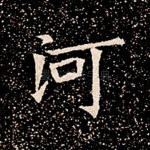 河