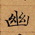 幽