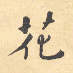 花