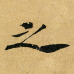 之