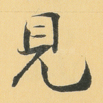 见