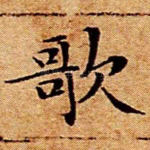 歌
