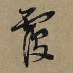 覆