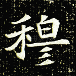 穆