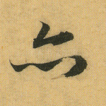 亦