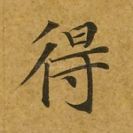 得
