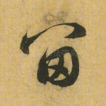 留