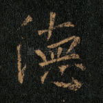 德