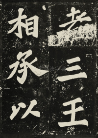 表忠观碑 - 第33页