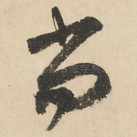 尚