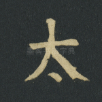 太