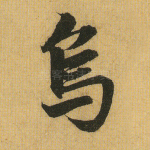 呜