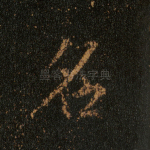 名