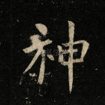 神