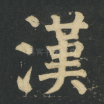 汉