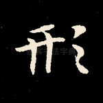 形