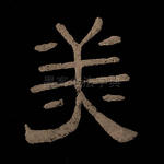 美