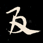 及