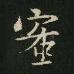 蜜
