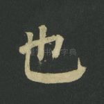 也
