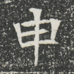 申