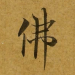 佛