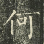 何