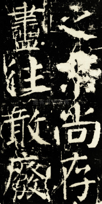 元次山碑 - 第67页