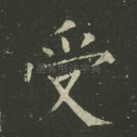 受