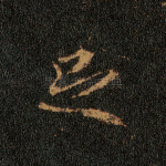 足